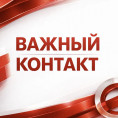 Важный контакт!
