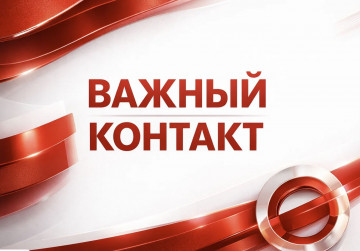 Важный контакт!