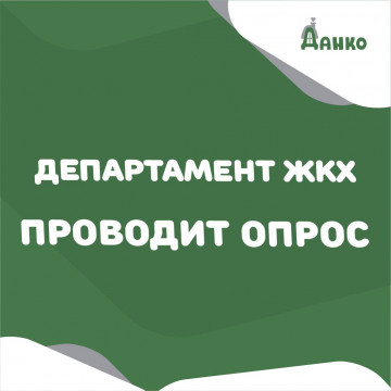 Департамент ЖКХ проводит опрос по качеству обслуживания управляющими компаниями
