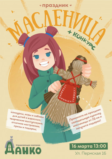 Приглашаем на праздник "Масленица" 16 марта в 13:00 по адресу ул.Пермская 16