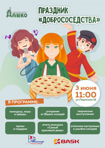 Приглашаем на праздник "Добрососедства"