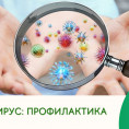 Осторожно, энтеровирус!