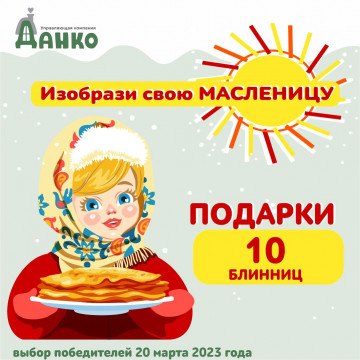 Конкурс "Изобрази свою масленицу"
