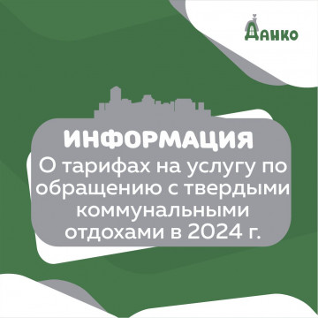 ЖСН ХМАО-Югры информирует об особенностях установления единых тарифов на услугу по обращению с твердыми коммунальными отходами на 2024 год