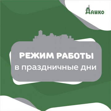 Режим работы ЖЭУ в праздничные дни