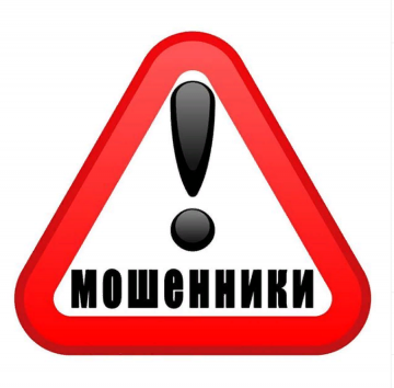 Осторожно мошенники