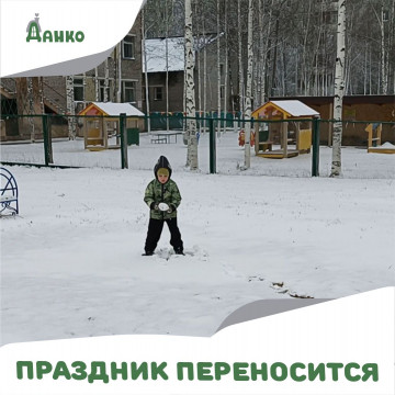 Праздник переносится!
