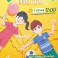 Приглашаем на праздник "По Лету, полетим!"