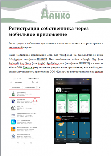 ИНСТРУКЦИЯ ПО УСТАНОВКЕ И РЕГИСТРАЦИИ В МОБИЛЬНОМ ПРИЛОЖЕНИИ ООО "ДАНКО"