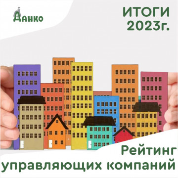 УК "Данко" заняли 2-е место в рейтинге управляющих компаний г.Нижневартовск