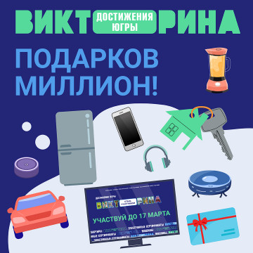 Викторина «Достижения Югры»