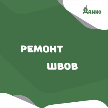 РЕМОНТ ШВОВ - ОСНОВНЫЕ МОМЕНТЫ
