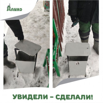 Увидели - сделали!