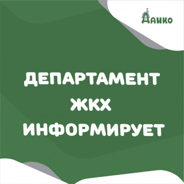 Департамент ЖКХ информирует