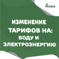 Изменение тарифов на воду и электроэнергию  с 1 июля 2024 г.