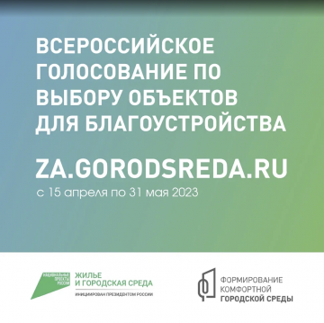 Делаем город комфортнее вместе