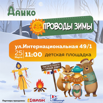 Приглашаем на народное гулянье "Проводы зимы"