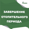 Завершение отопительного периода 2024-2025 гг.