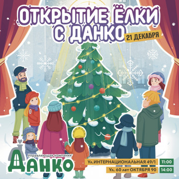 Праздничное открытие Ёлок вместе с УК "Данко"!