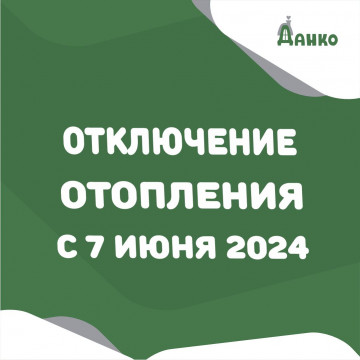 Отключение отопления в жилых домах с 7 июня 2024