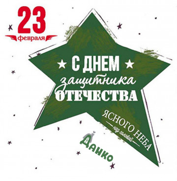С Днём защитника Отечества!