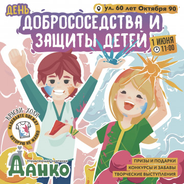 Приглашаем на самый яркий праздник "Добрососедства" и "День зашиты детей"