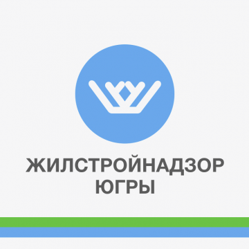 Жилстройнадзор Югры