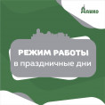 Режим работы ООО "Данко" в праздничные дни