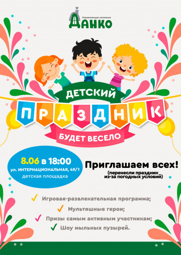 ДЕТСКИЙ ПРАЗДНИК 8 июня в 18:00