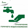 Отключение горячей воды в Нижневартовске
