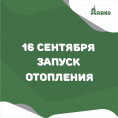 Завтра в жилых домах любимого Нижневартовска запускается отопление