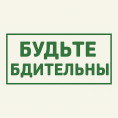 Внимание, будьте бдительны!
