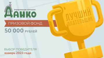 АКЦИЯ "ЛУЧШИЙ ПЛАТЕЛЬЩИК"