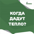 Когда дадут тепло в дома?